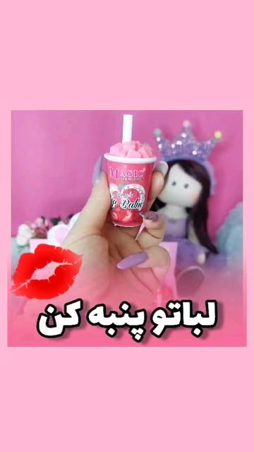 بالم لب ویتامینه